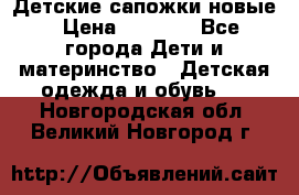 Детские сапожки новые › Цена ­ 2 600 - Все города Дети и материнство » Детская одежда и обувь   . Новгородская обл.,Великий Новгород г.